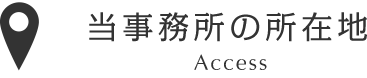 当事務所の所在地