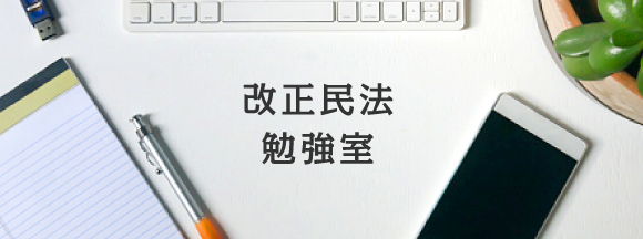 改正民法 勉強室