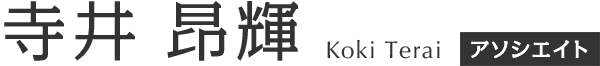 寺井 昂輝