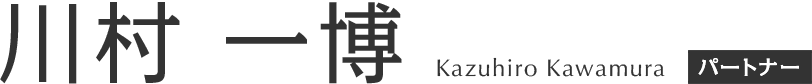 川村 一博