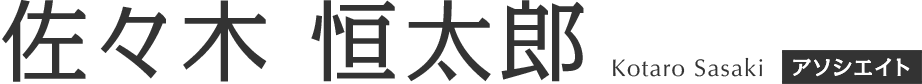 佐々木 恒太郎