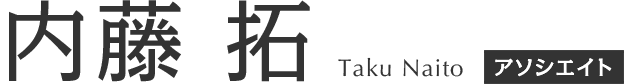 内藤 拓