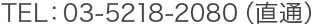 TEL：03-5218-2080（直通）