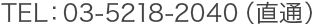 TEL：03-5218-2040（直通）