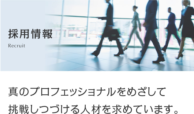 採用情報　真のプロフェッショナルをめざして挑戦しつづける人材を求めています。